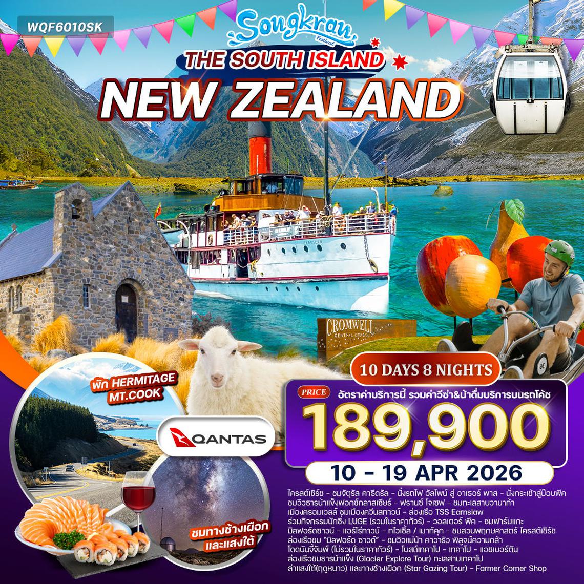 ทัวร์นิวซีแลนด์ เกาะใต้ 10 วัน 8 คืน (QF) 10-19 APR 2026