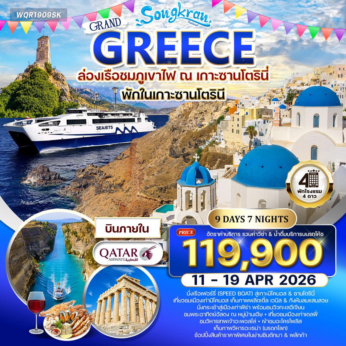 ทัวร์กรีซ - ซานโตรินี - มิโคนอส 9 วัน (QR) 11 - 19 APR 2026