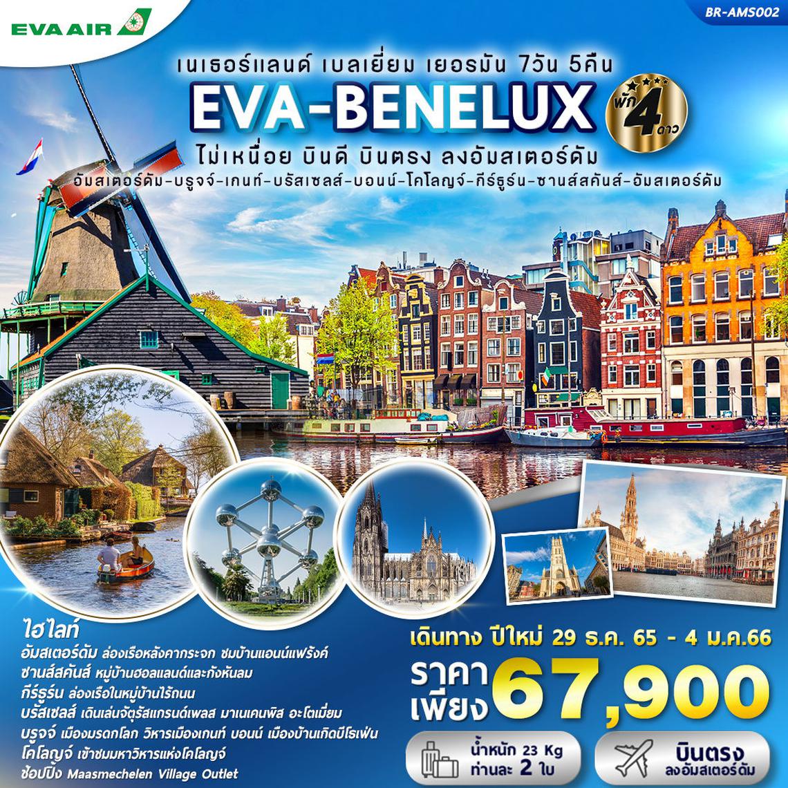 EVA-BENELUX N-B-D 7D5N