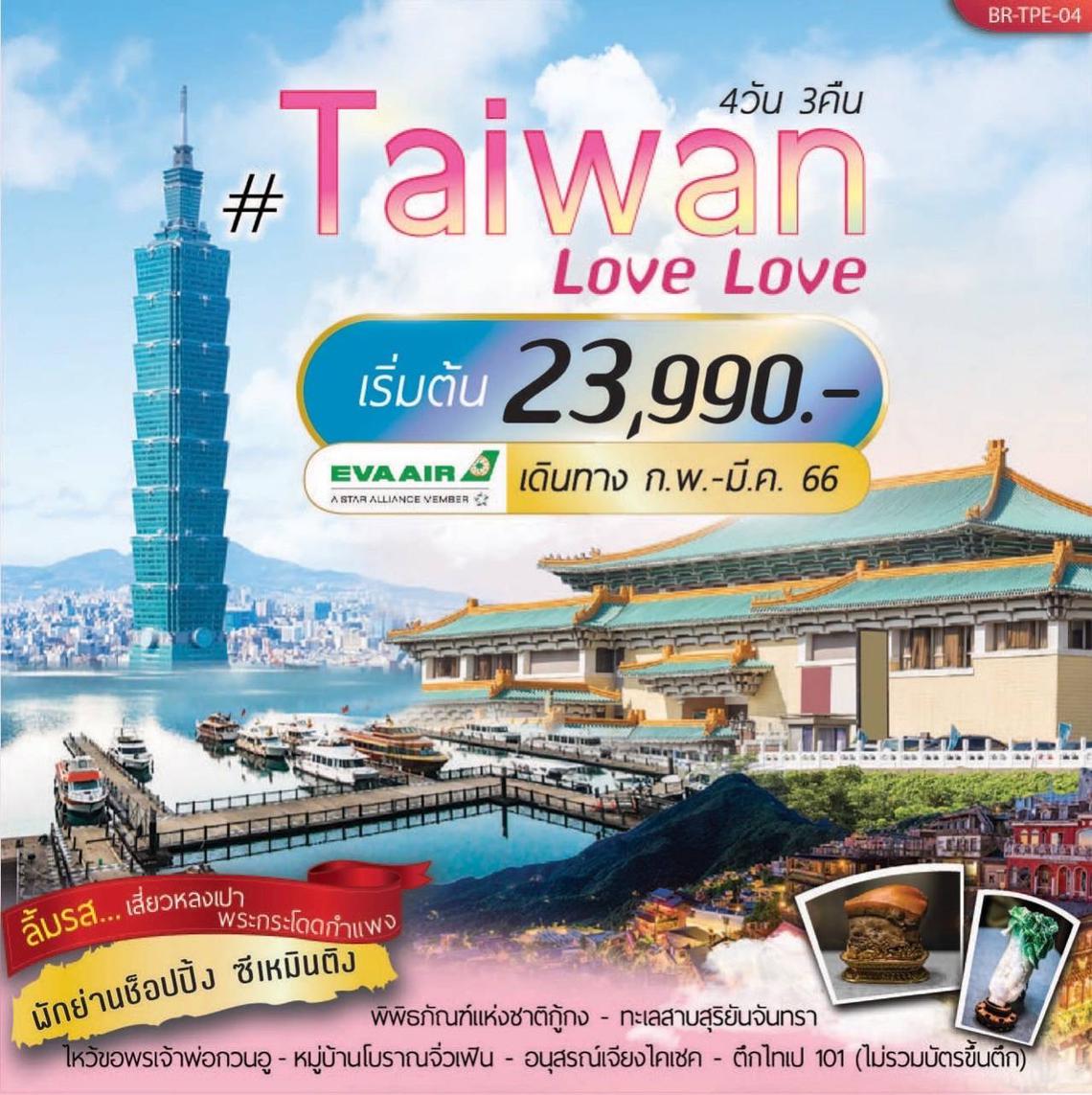 Taiwan Love Love 4D3N By BR