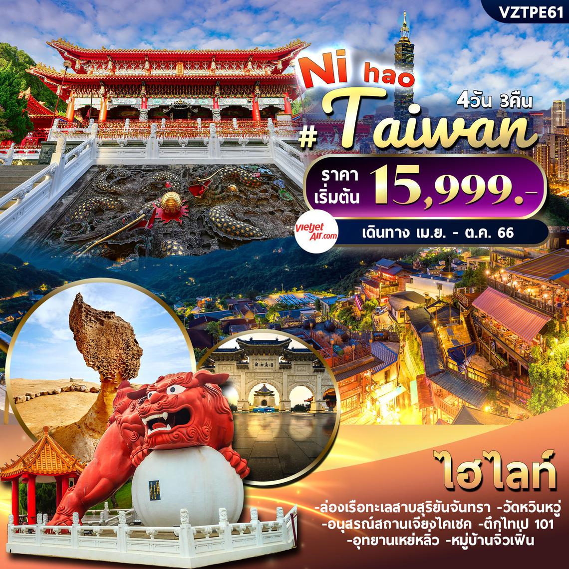 VZTPE61 Ni Hao Taiwan 4วัน3คืน By VZ