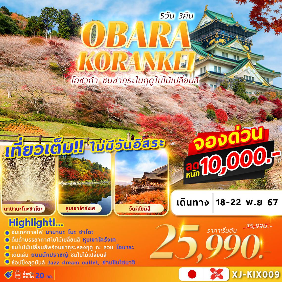 XJ-KIX009 OSAKA OBARA KORANKEI เที่ยวเต็ม ไม่มีอิสระ 5D3N