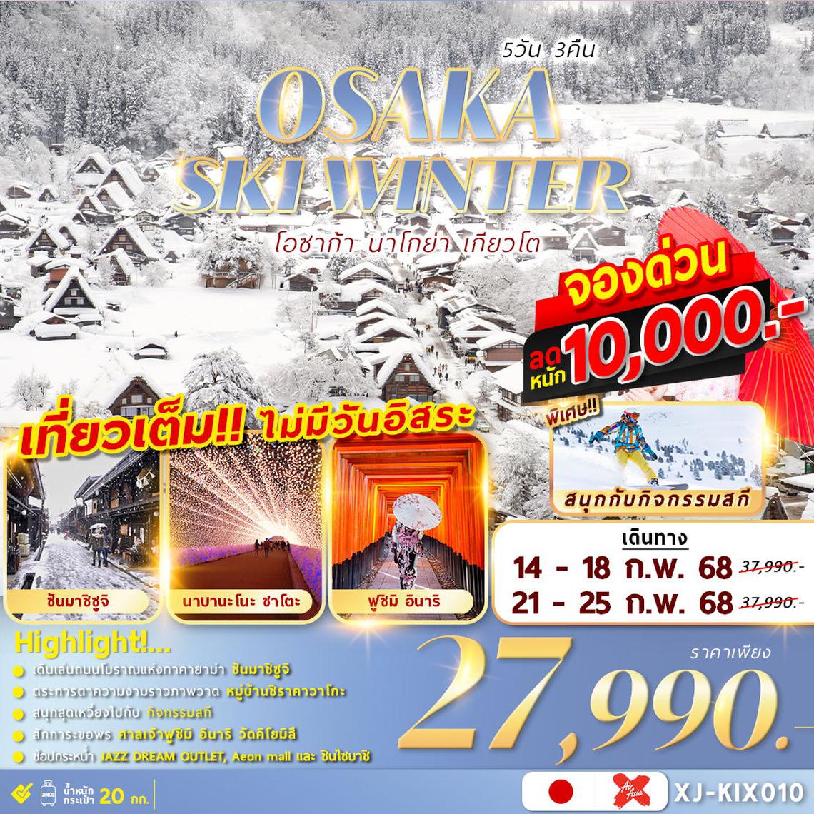 XJ-KIX010 OSAKA SKI WINTER 5D3N เที่ยวเต็มไม่มีฟรีเดย์