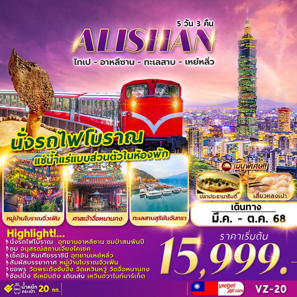 VZ-20 ALISHAN SUN MOON LAKE 5D3N ไทเป อาหลีซาน เหย๋หลิ่ว พักน้ำแร่ส่วนตัว