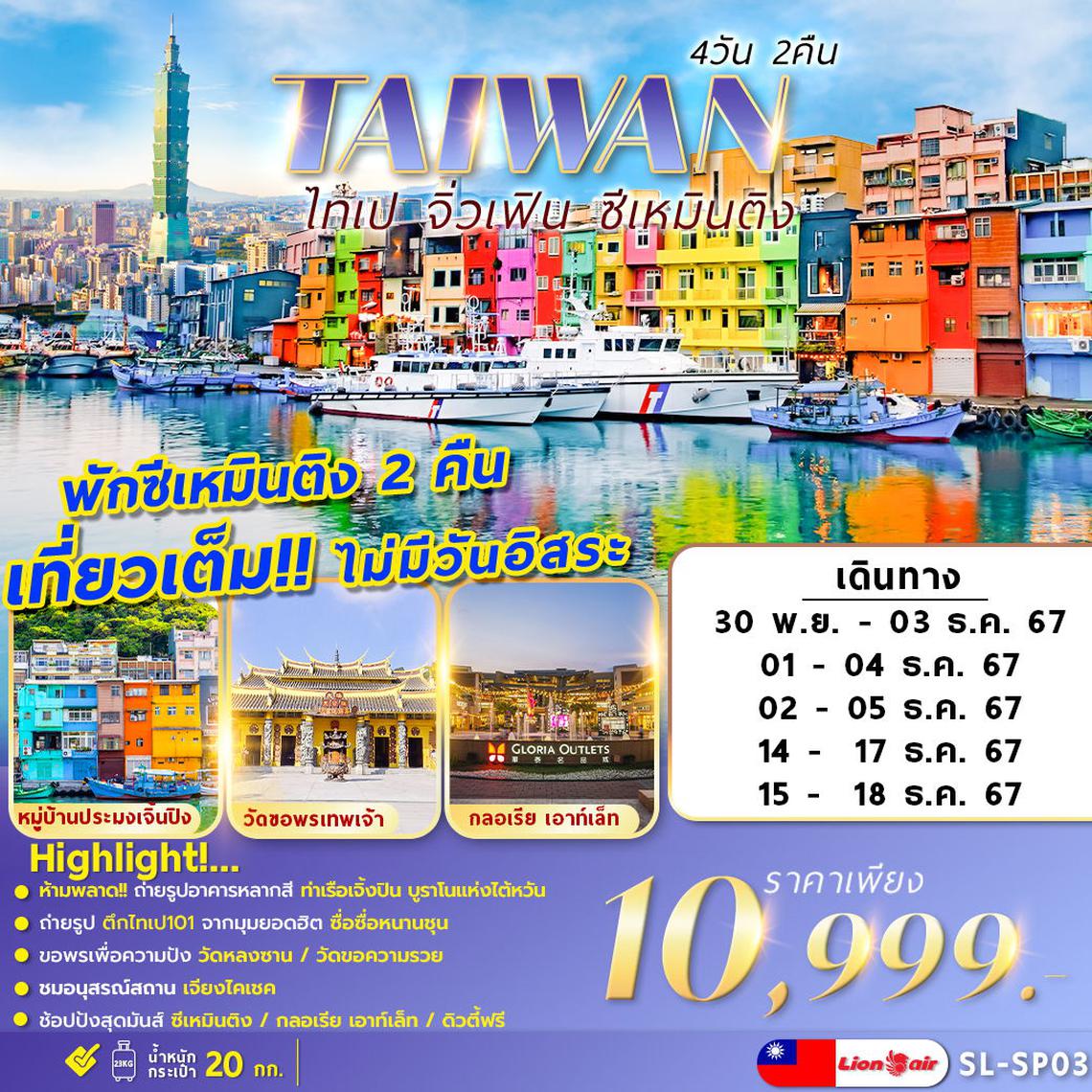 SL-SP03  TAIWAN JIUFEN 4D2N เที่ยวเต็มไม่มีอิสระ พักซีเหมินติง 