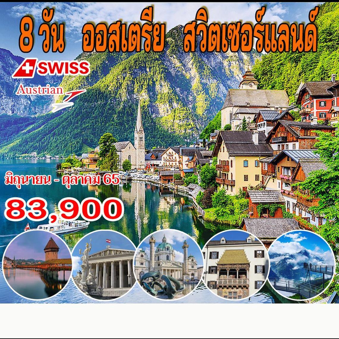 8 วัน ออสเตรีย – สวิตเซอร์แลนด์