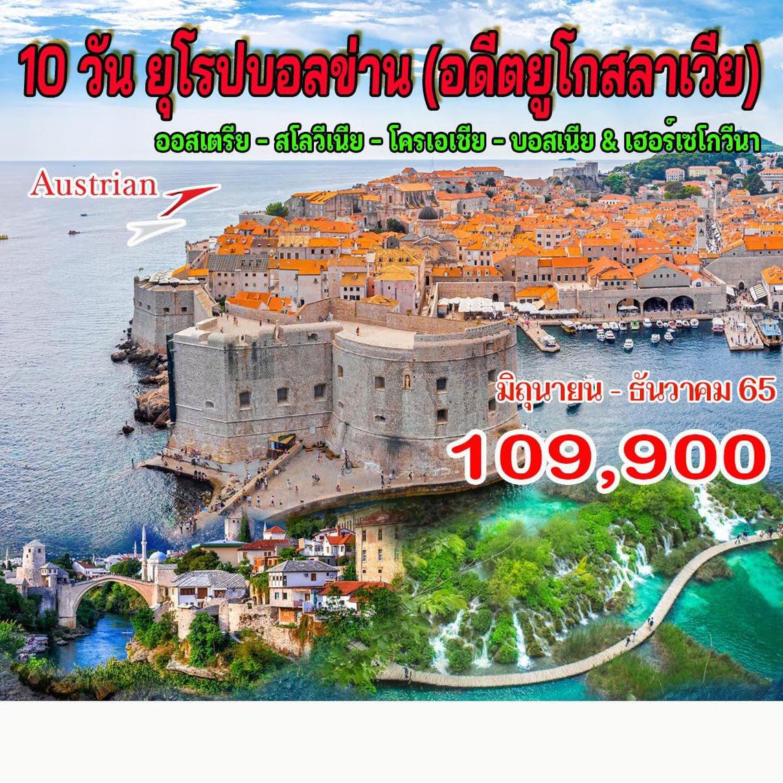 10 วัน ยุโรปบอลข่าน (อดีตยูโกสลาเวีย)