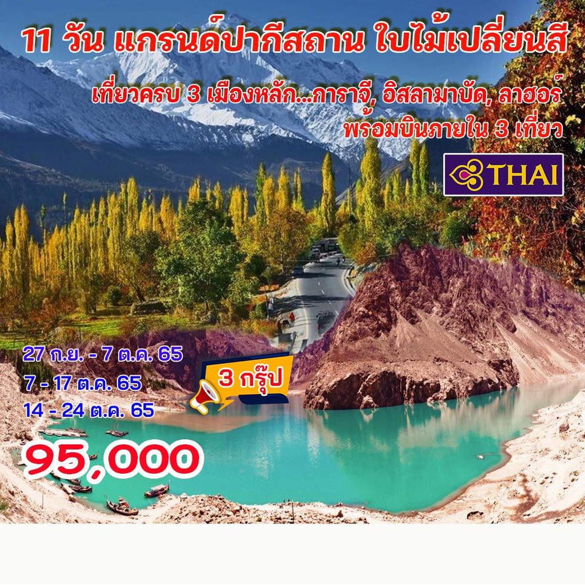 11 วัน แกรนด์ปากีสถาน ใบไม้เปลี่ยนสี