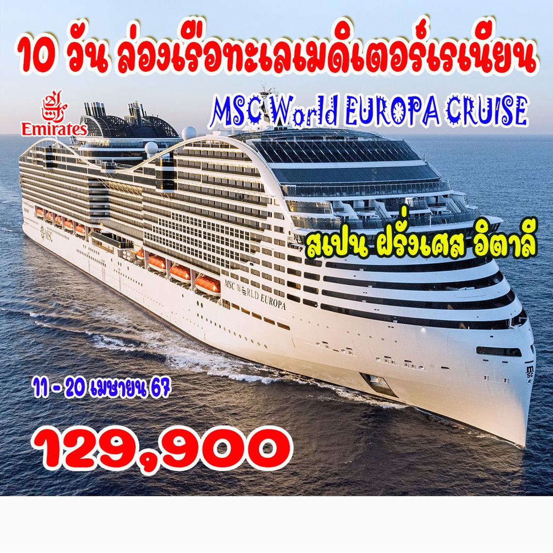 10 วัน ล่องเรือทะเลเมดิเตอร์เรเนียน MSC World EUROPA CRUISE