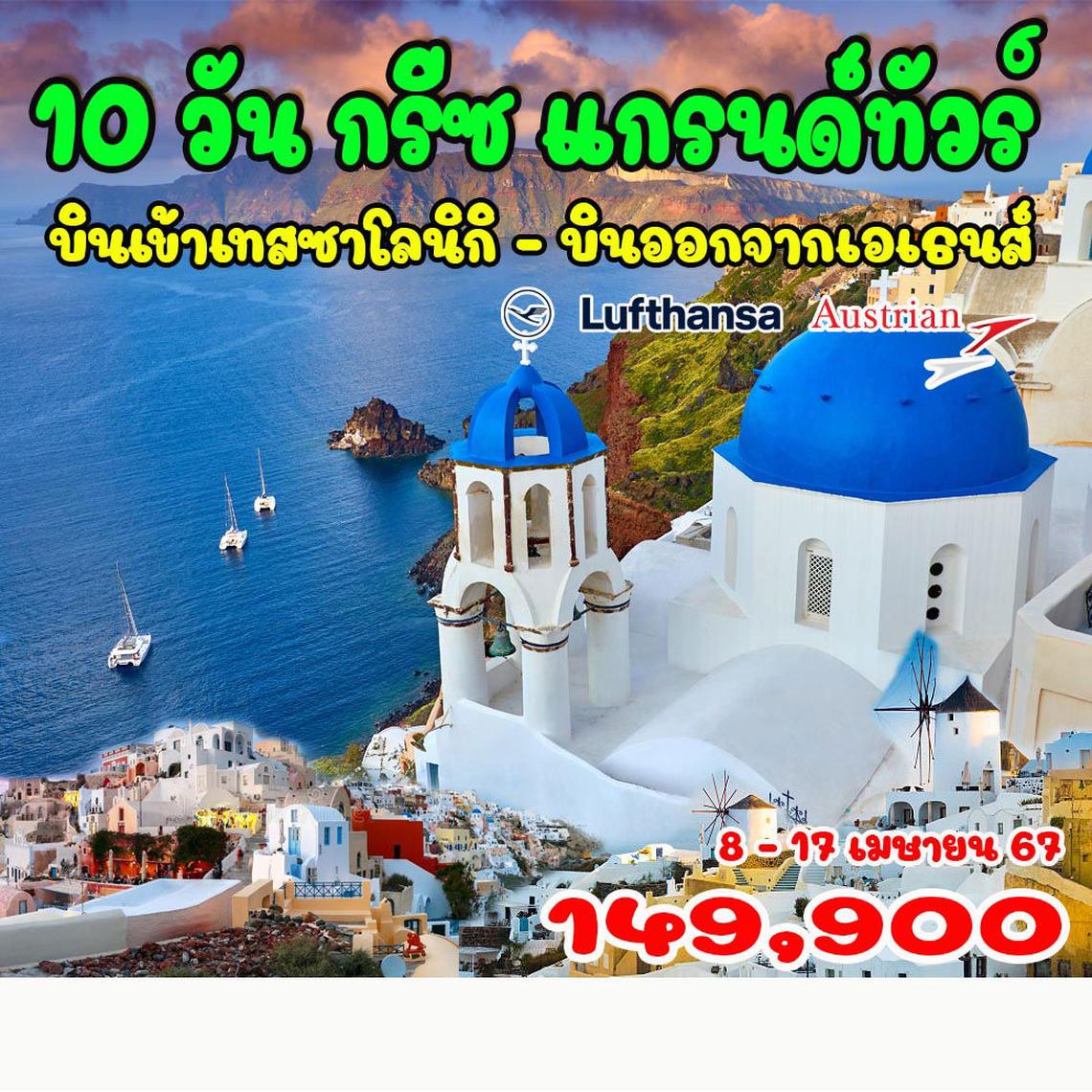  10 วัน กรีซ แกรนด์ทัวร์ OS/LH