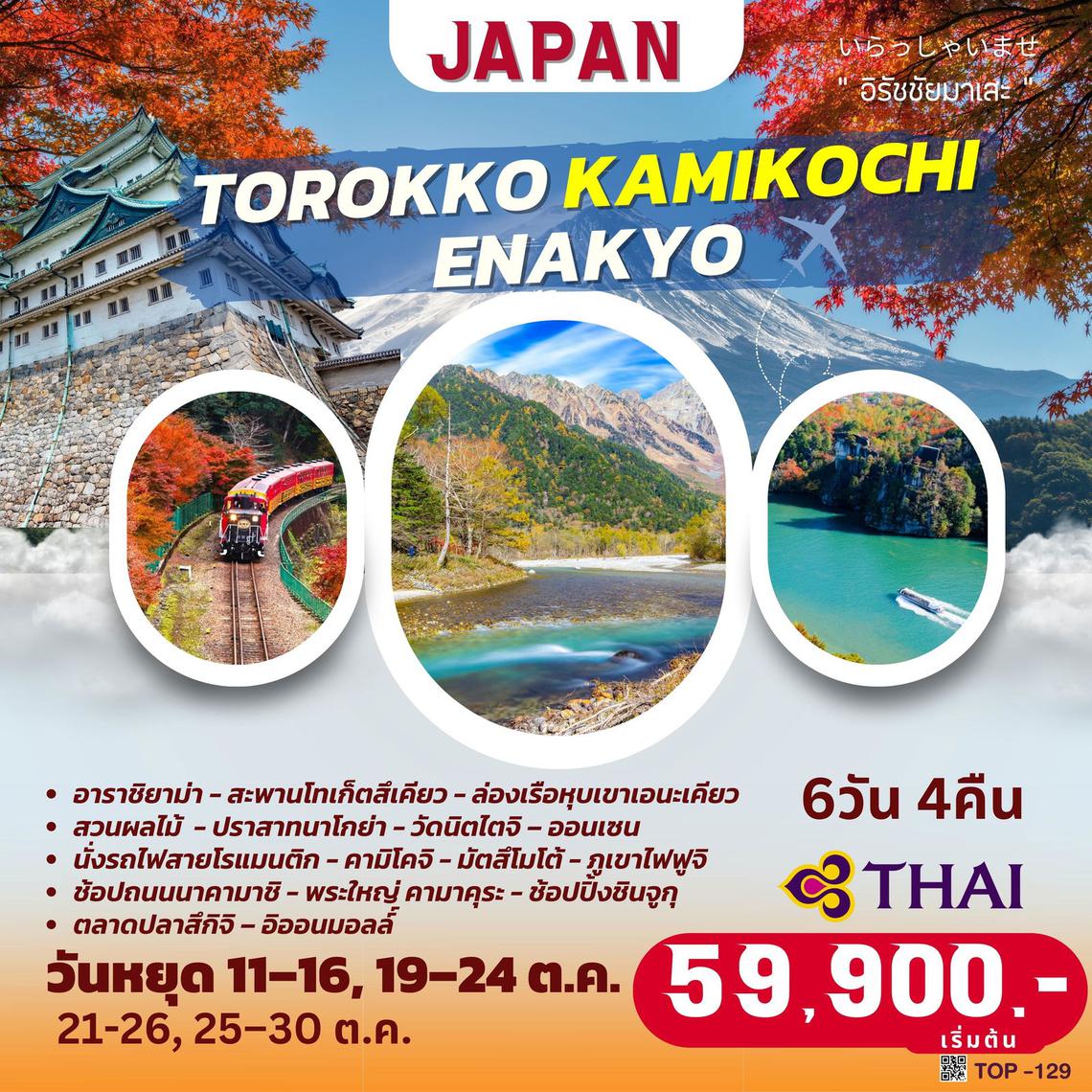 TOP129 : TOROKKO KAMIKOCHI ENAKYO TOKYO 6D4N BY TG
