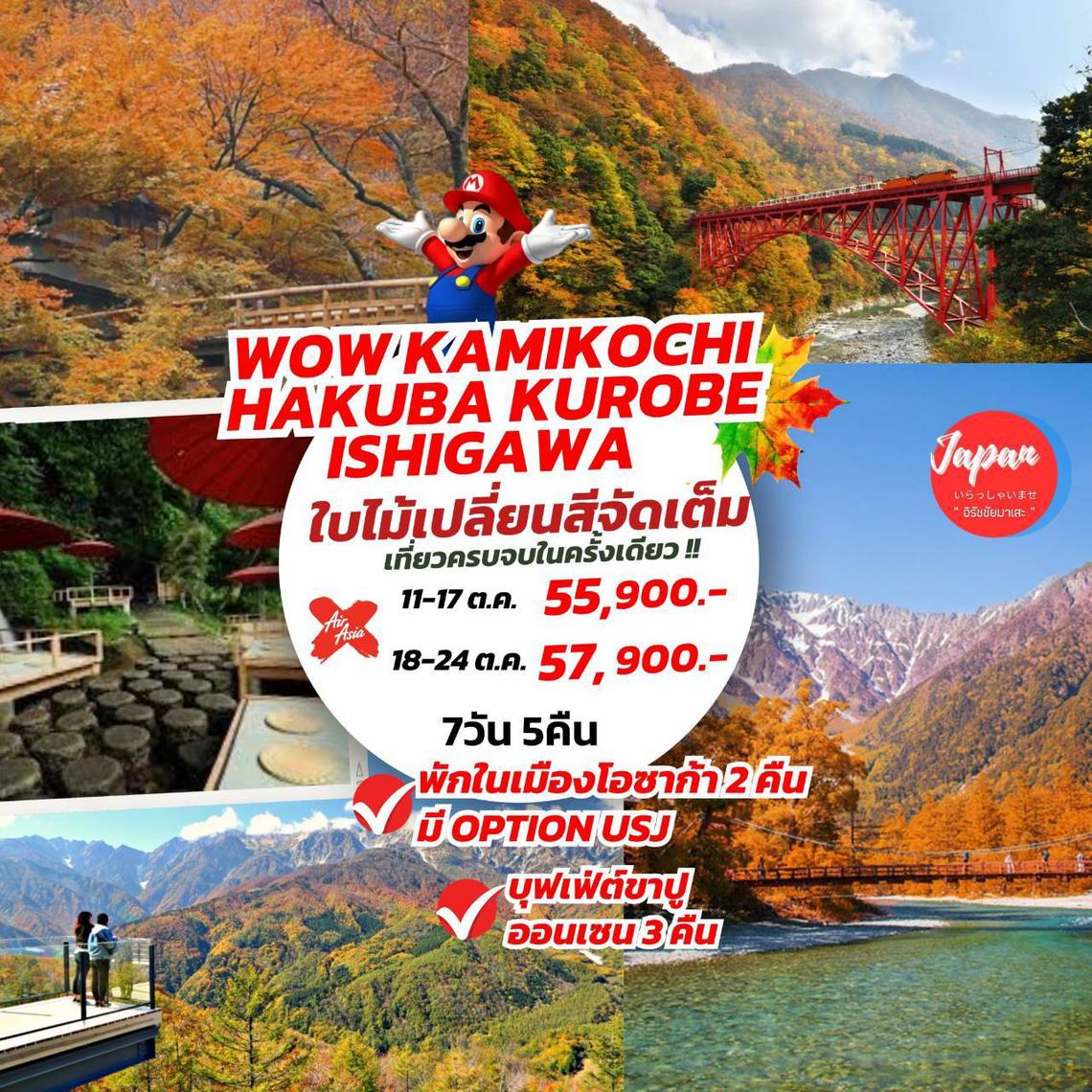 TOP273 : WOW KAMIKOCHI HAKUBA KUROBE ISHIGAWA 7D5N BY XJ