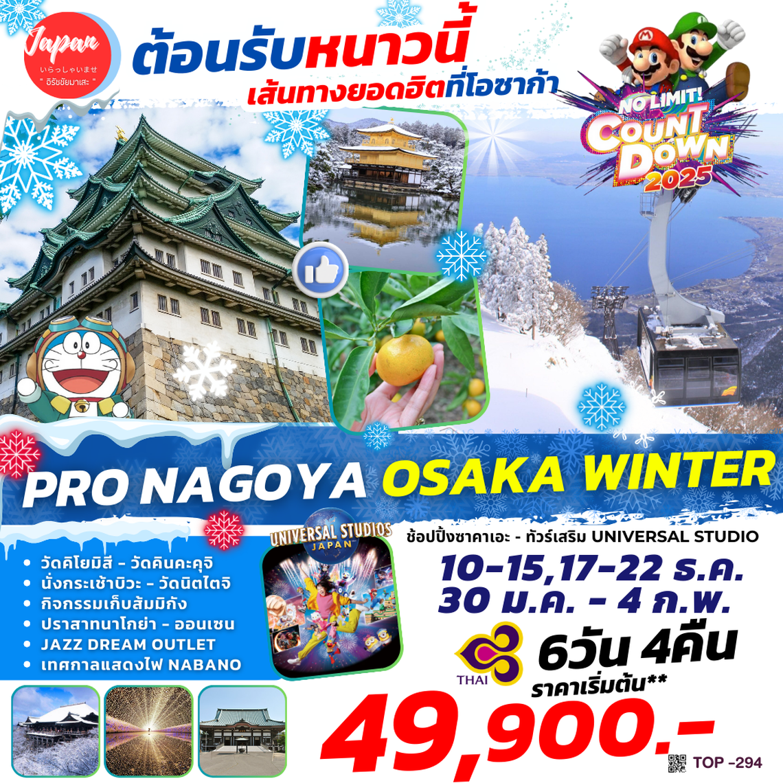 TOP294 : PRO NAGOYA OSAKA WINTER 6D4N BY TG 