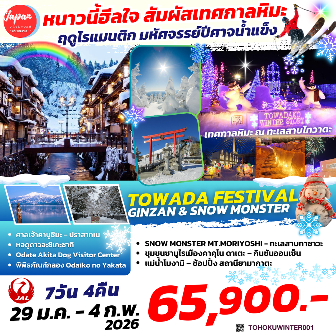 TOHOKUWINTER001 : TOWADA FESTIVAL GINZAN & SNOW MONSTER 7D4N BY JL 