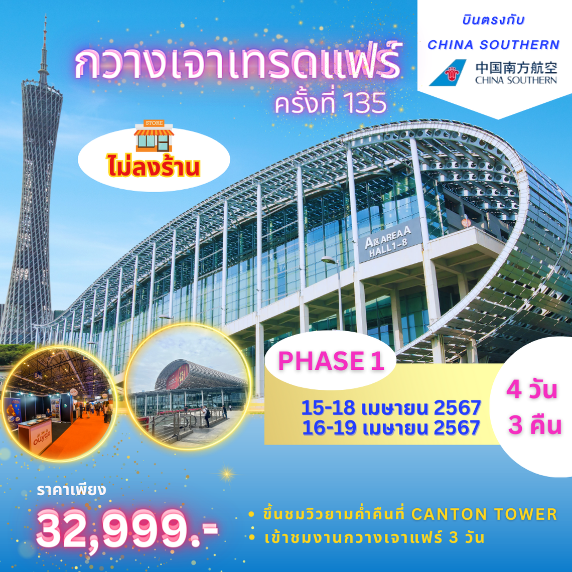 ทัวร์งานกวางเจาเทรดแฟร์ ครั้งที่ 135 BY CZ บินตรง phase1