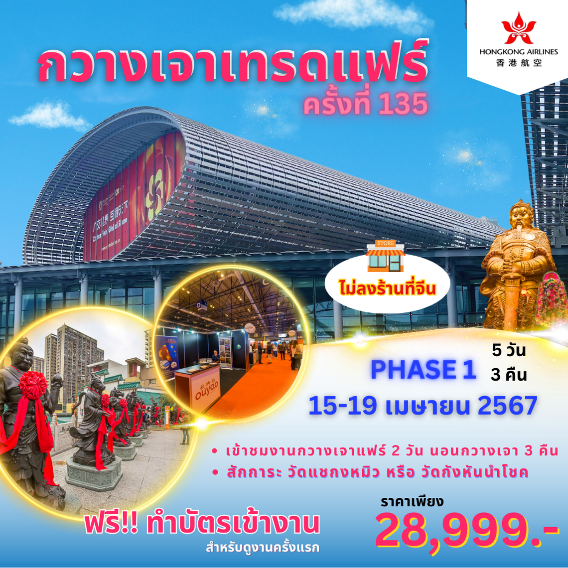 ทัวร์งานกวางเจาเทรดแฟร์ ครั้งที่ 135 บินลงฮ่องกง phase1