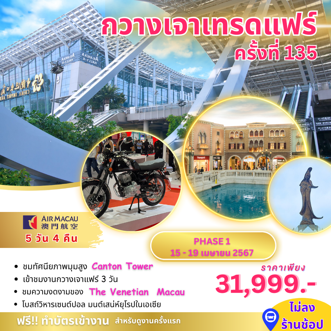 ทัวร์กวางเจาเทรดแฟร์ครั้งที่ 135 BY NX phase1