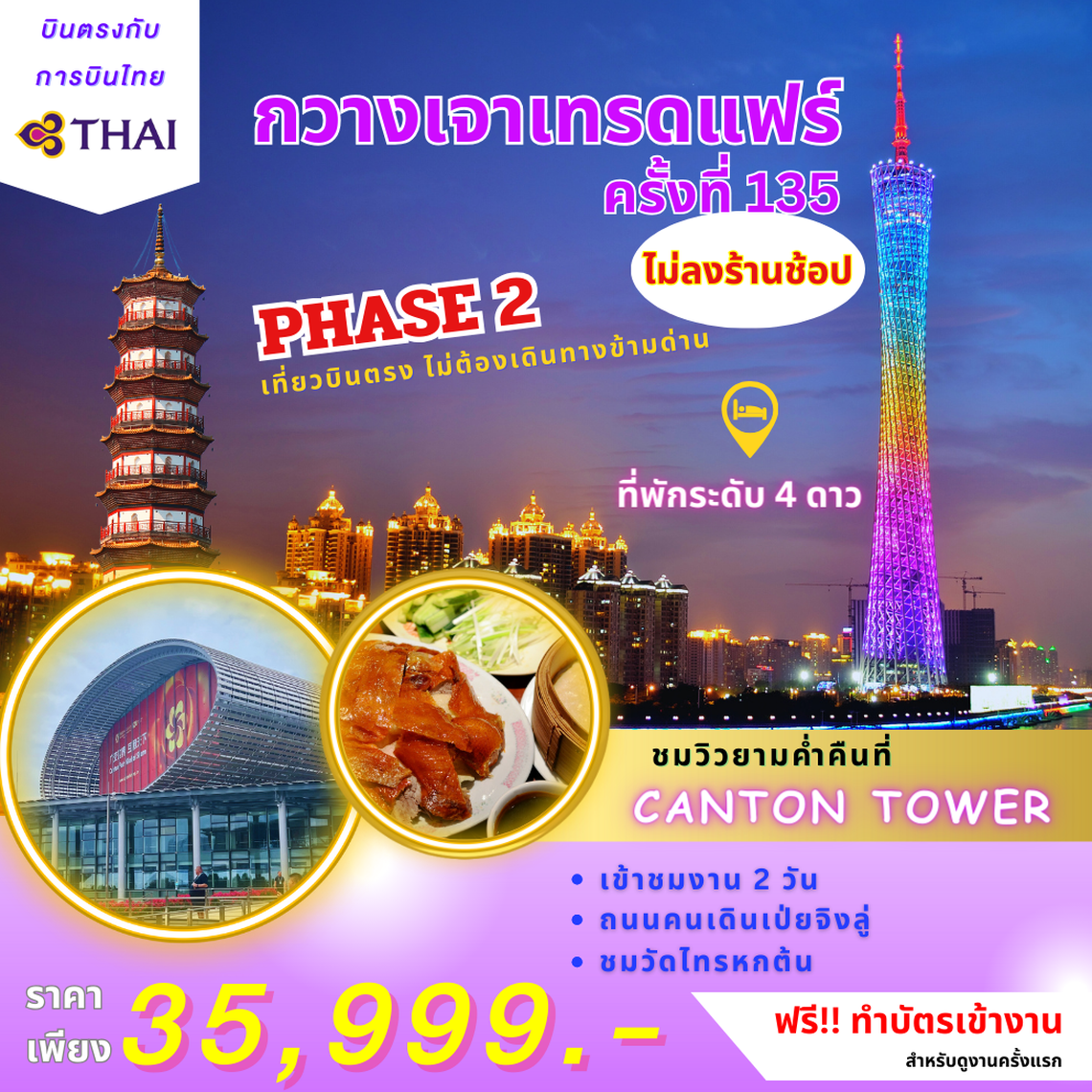 ทัวร์งานกวางเจาเทรดแฟร์ ครั้งที่ 135 BY TG บินตรง phase2 