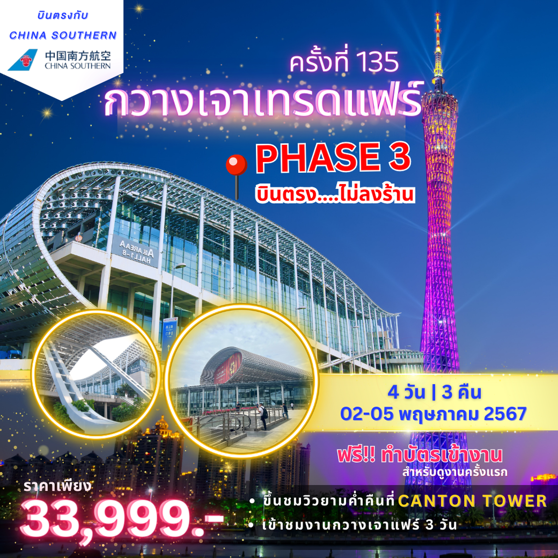 ทัวร์งานกวางเจาเทรดแฟร์ ครั้งที่ 135 BY CZ  phase3