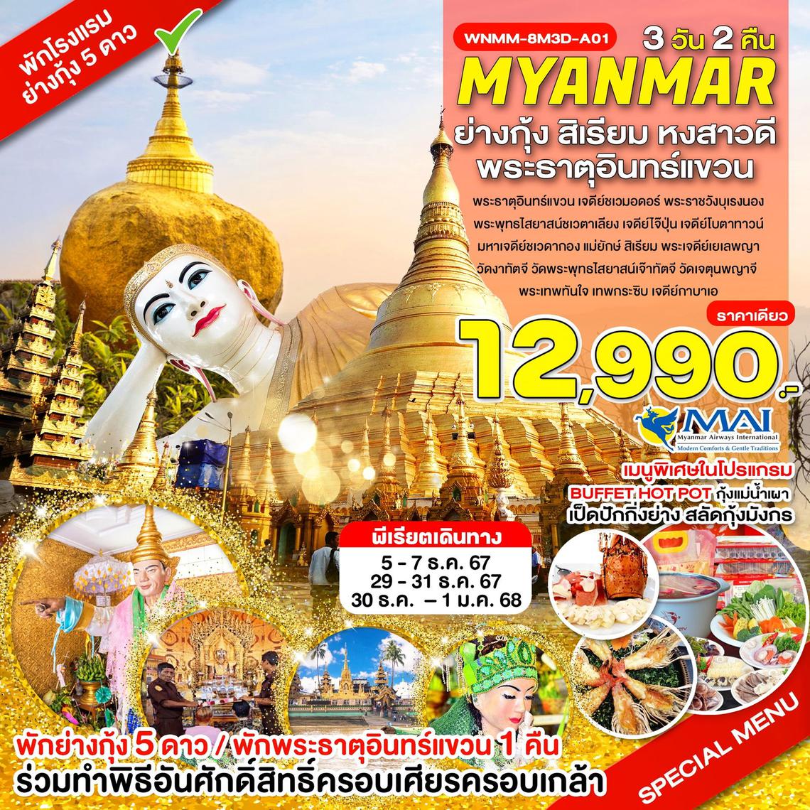 WNMM-8M3D-A01_พัก 5 ดาว_ย่างกุ้ง สิเรียม หงสาวดี พระธาตุอินทร์แขวน_3 วัน_ธ.ค.