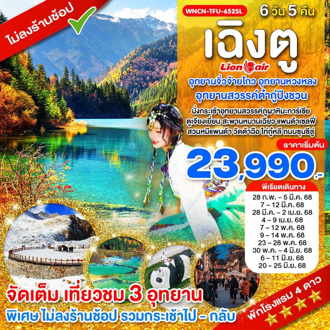 WNCN-TFU-652SL-เฉิงตู ไม่ลงร้าน เที่ยว 3 อุทยานจิ่วจ้ายโกว อุทยานหวงหลง อุทยานสวรรค์ต๋ากู่ปิงชวน_6 วัน_ก.พ.-มิ.ย. 68