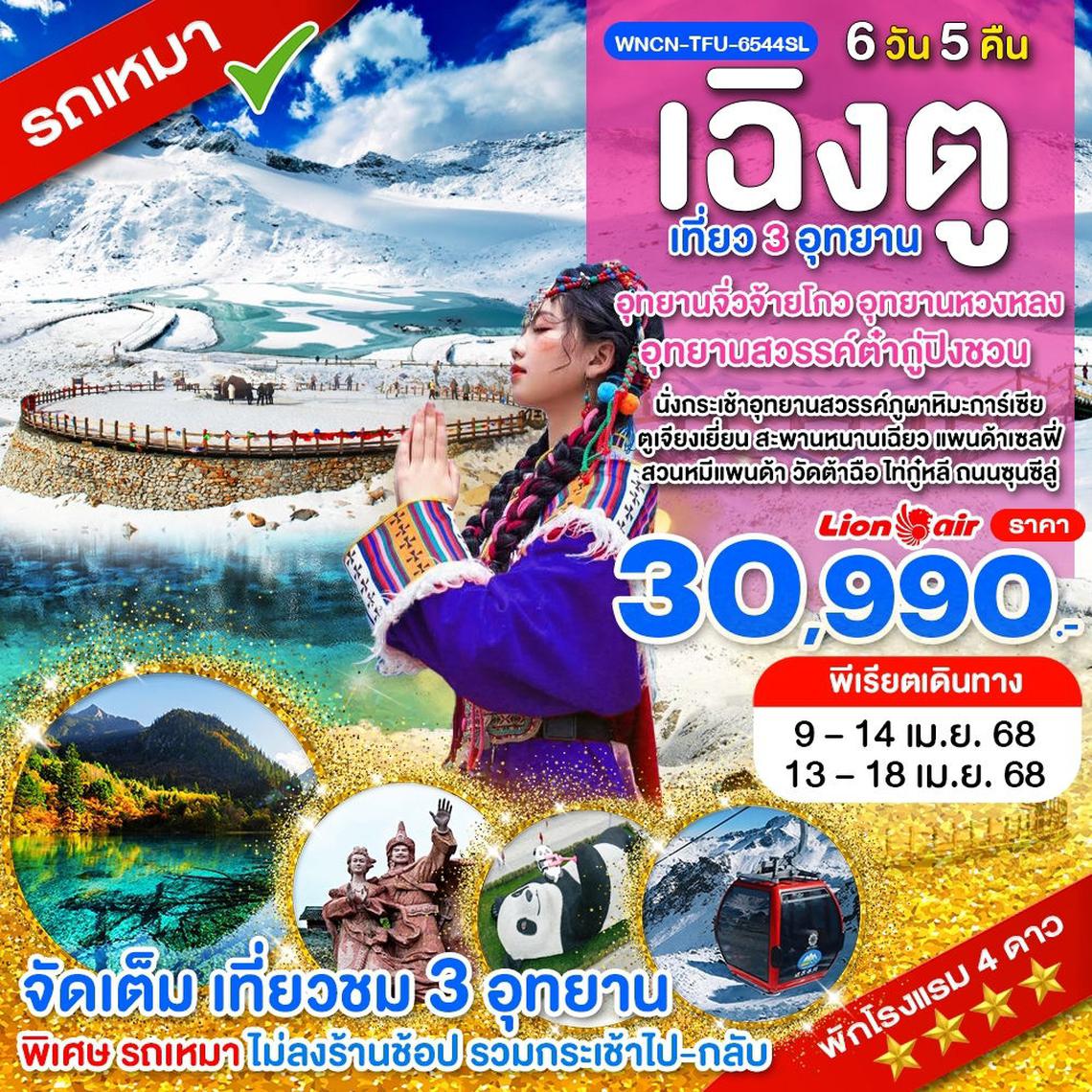 WNCN-TFU-6544SL_รถเหมา_เฉิงตู ไม่ลงร้าน เที่ยว 3 อุทยานจิ่วจ้ายโกว อุทยานหวงหลง อุทยานสวรรค์ต๋ากู่ปิงชวน_6 วัน_เม.ย. 68