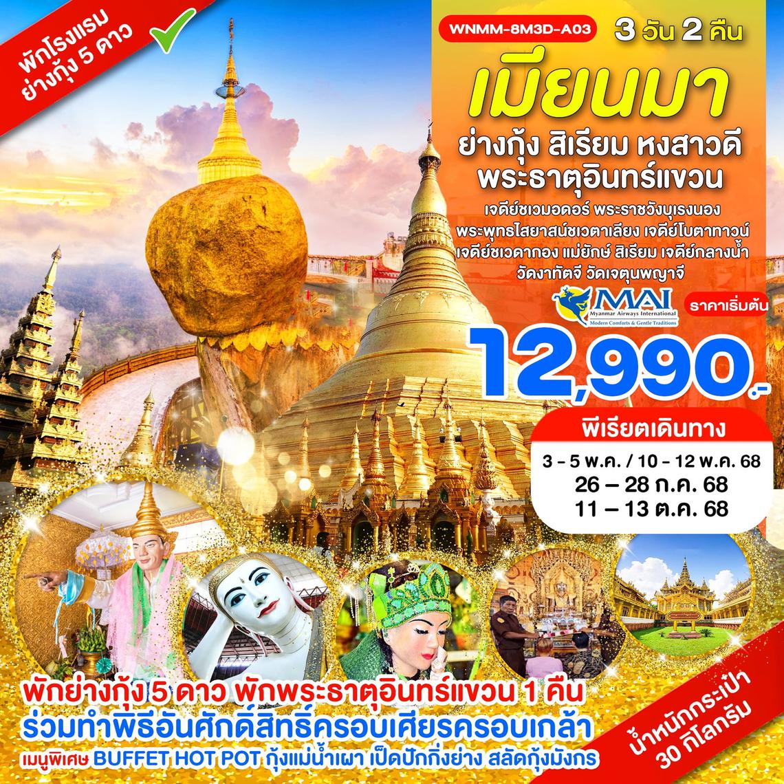 WNMM-8M3D-A03_พัก 5 ดาว_ย่างกุ้ง สิเรียม หงสาวดี พระธาตุอินทร์แขวน_3 วัน_พ.ค-ต.ค.68