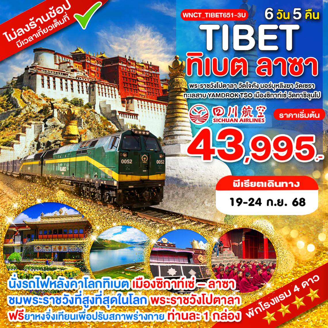 WNCT_TIBET651-8L_คุนหมิง ทิเบต ลาซา พระราชวังโปตาลา วัดโจคัง นอร์บุหลิงฆา วัดเซรา 6 วัน 5 คืน_พ.ค.-ก.ย.68