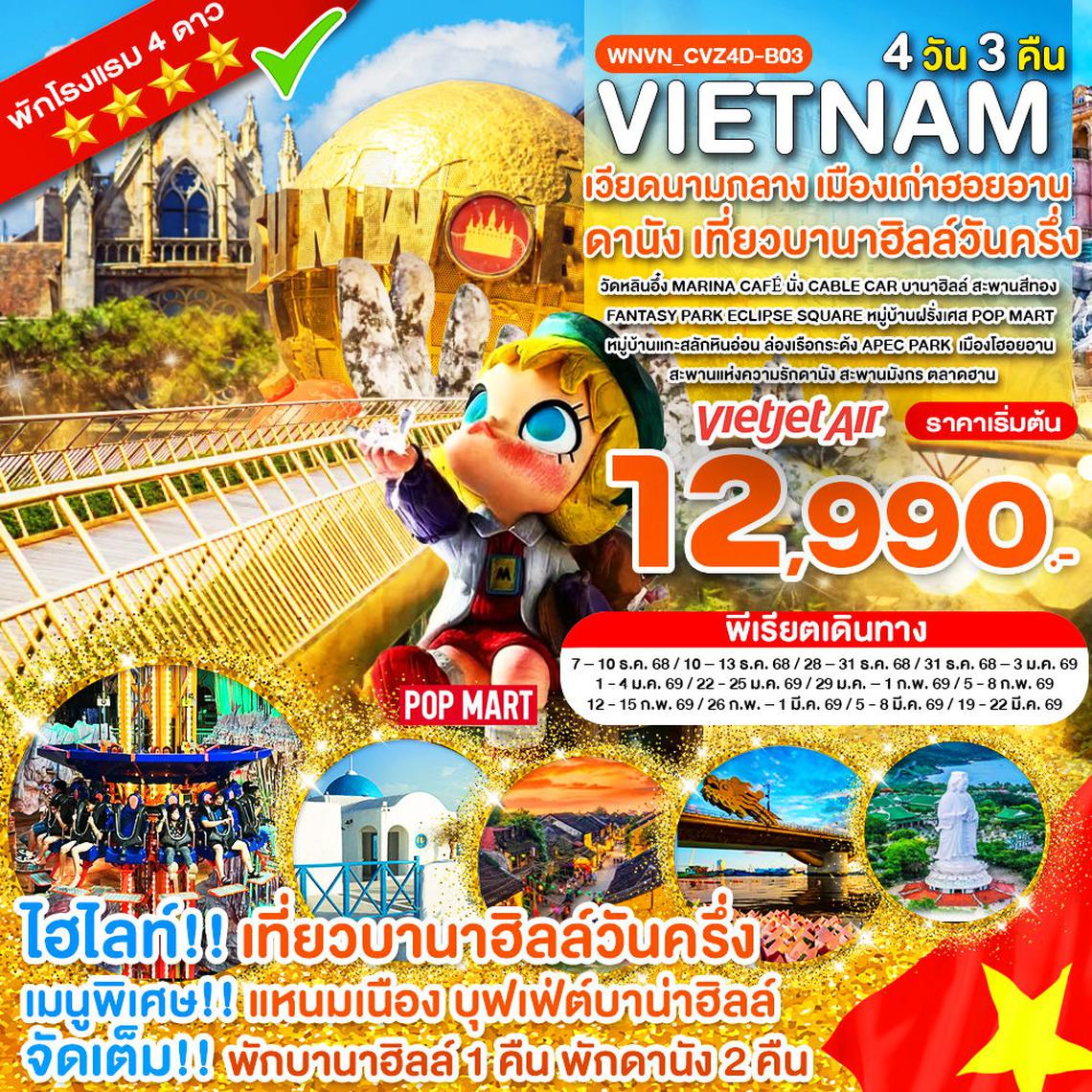 WNVN_CVZ4D-B03_เวียดนามกลาง พักบานาฮิลล์ เที่ยวบานาฮิลล์วันครึ่ง ดานัง_4 วัน 3 คืน_ธ.ค.68-มี.ค.69