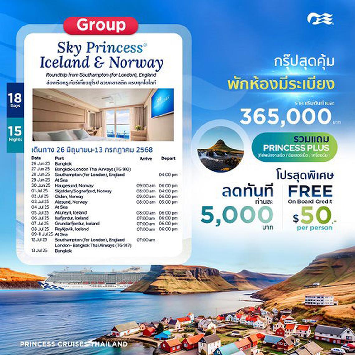 ทัวร์เที่ยวยุโรป สวยคลาสิก ครบทุกไฮไลท์ Iceland&Norway | Sky Princess
