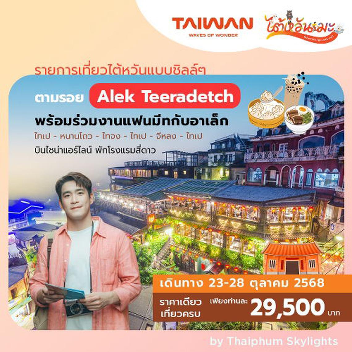 โปรแกรมท่องเที่ยวไต้หวัน ตามรอยอาเล็ก เดินทางพร้อมหัวหน้าทัวร์