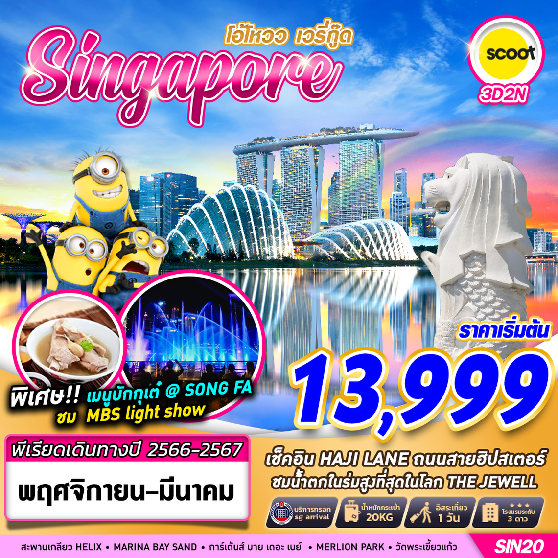 SIN20 TR BKK SINGAPORE โอ้โหวว เวรี่กู๊ด 3D2N