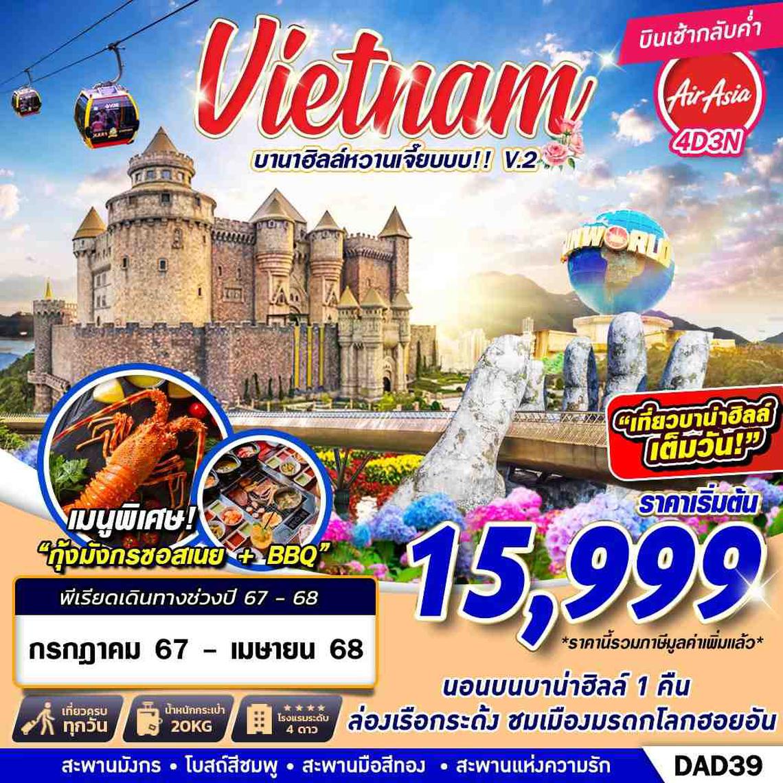 DAD39 V.2 FD DMK DANANG BANA HILLS บานาฮิลล์หวานเจี๊ยบบบ!!! 4D3N (JUL 2024 - APR 2025)