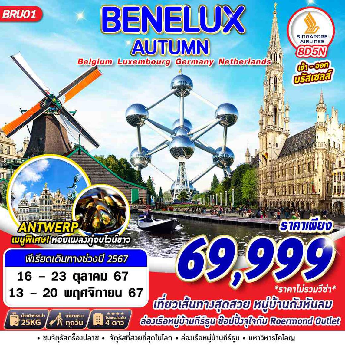 BRU01 BENELUX AUTUMN BEL LUX GER NTH 8D5N BRU-BRU BY SQ