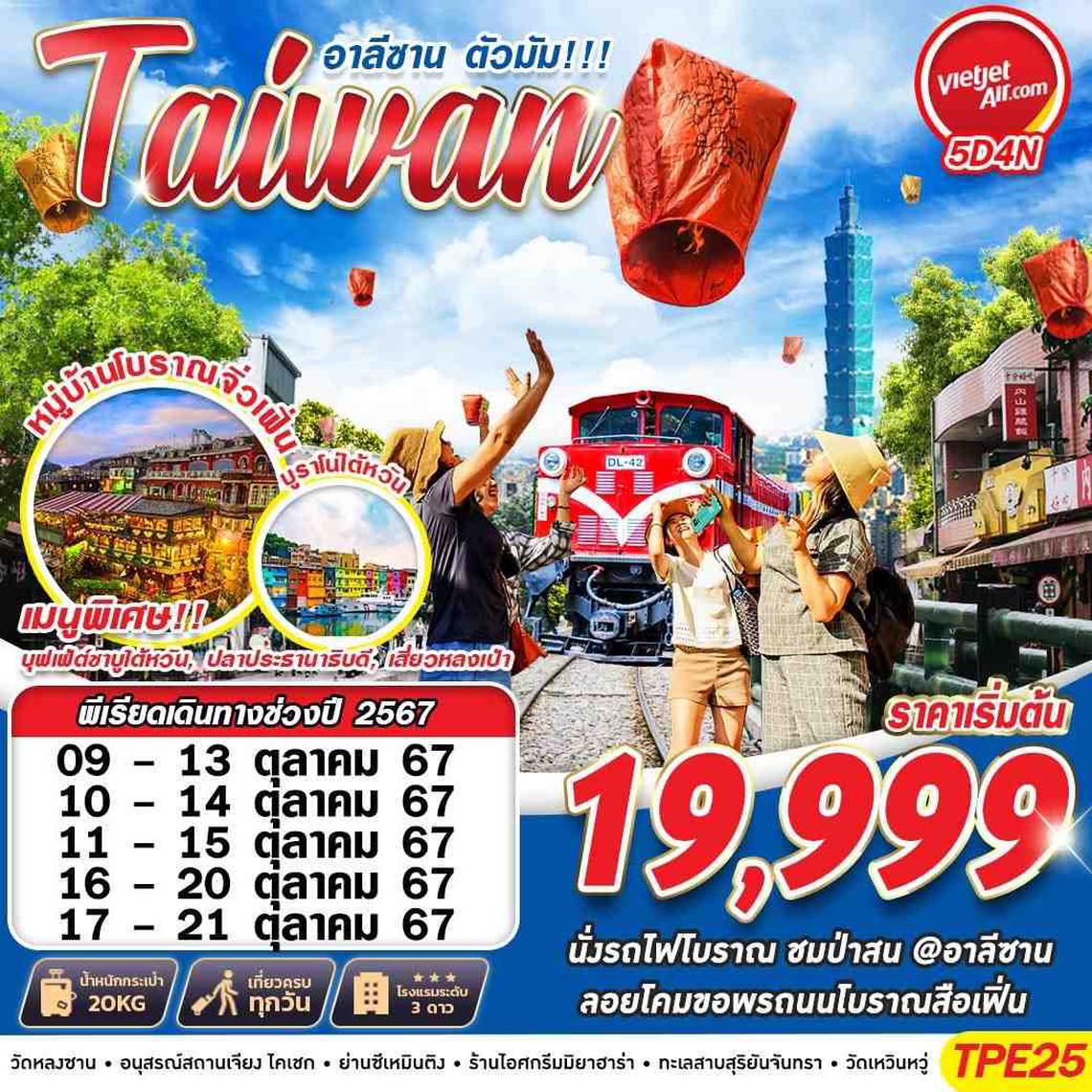 TPE25 VZ BKK TAIWAN อาลีซาน ตัวมัม!!! 5D4N (OCT24)