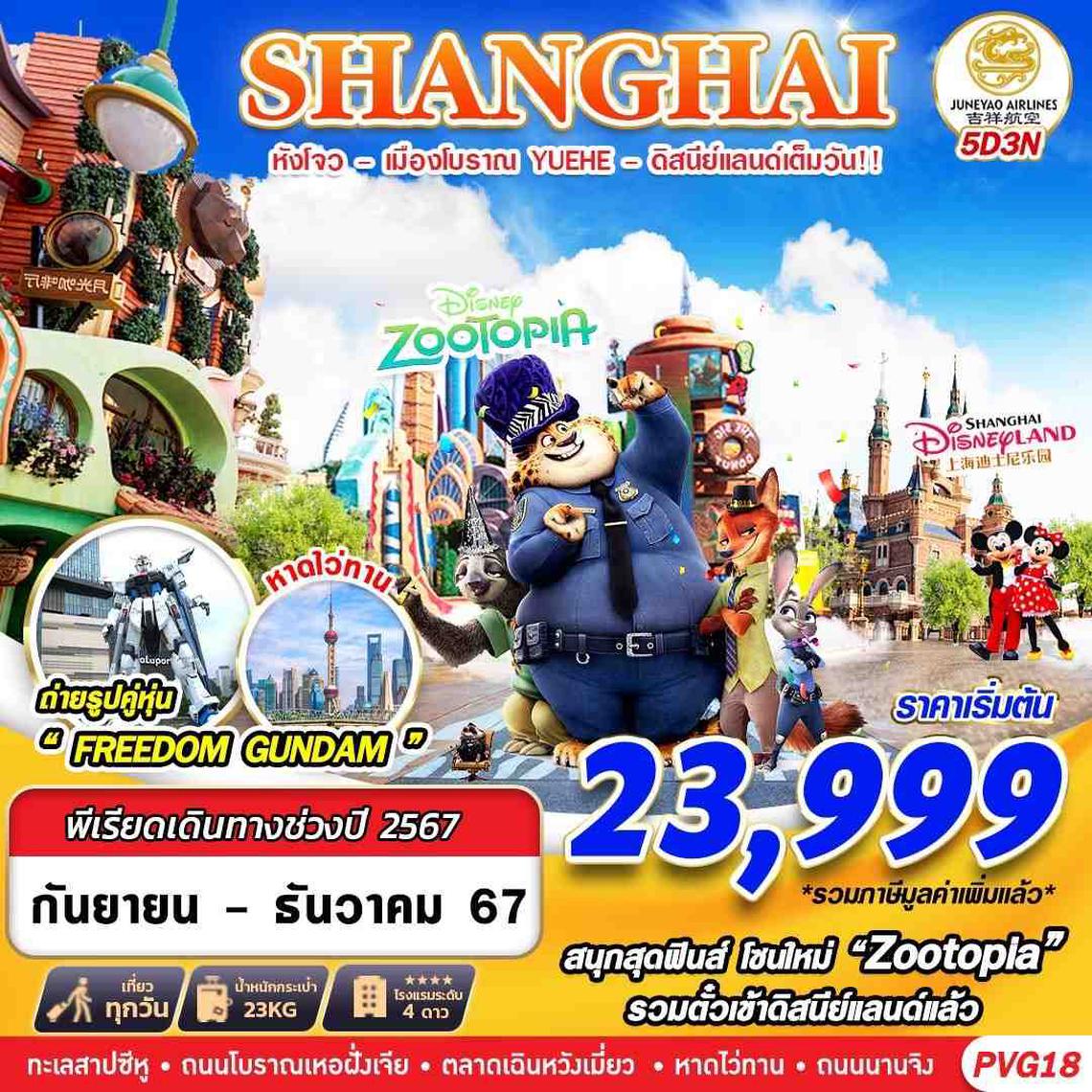 PVG18 HO BKK SHANGHAI หังโจว-YUEHE-ดิสนีย์แลนด์เต็มวัน!! 5D3N (SEP-DEC24)