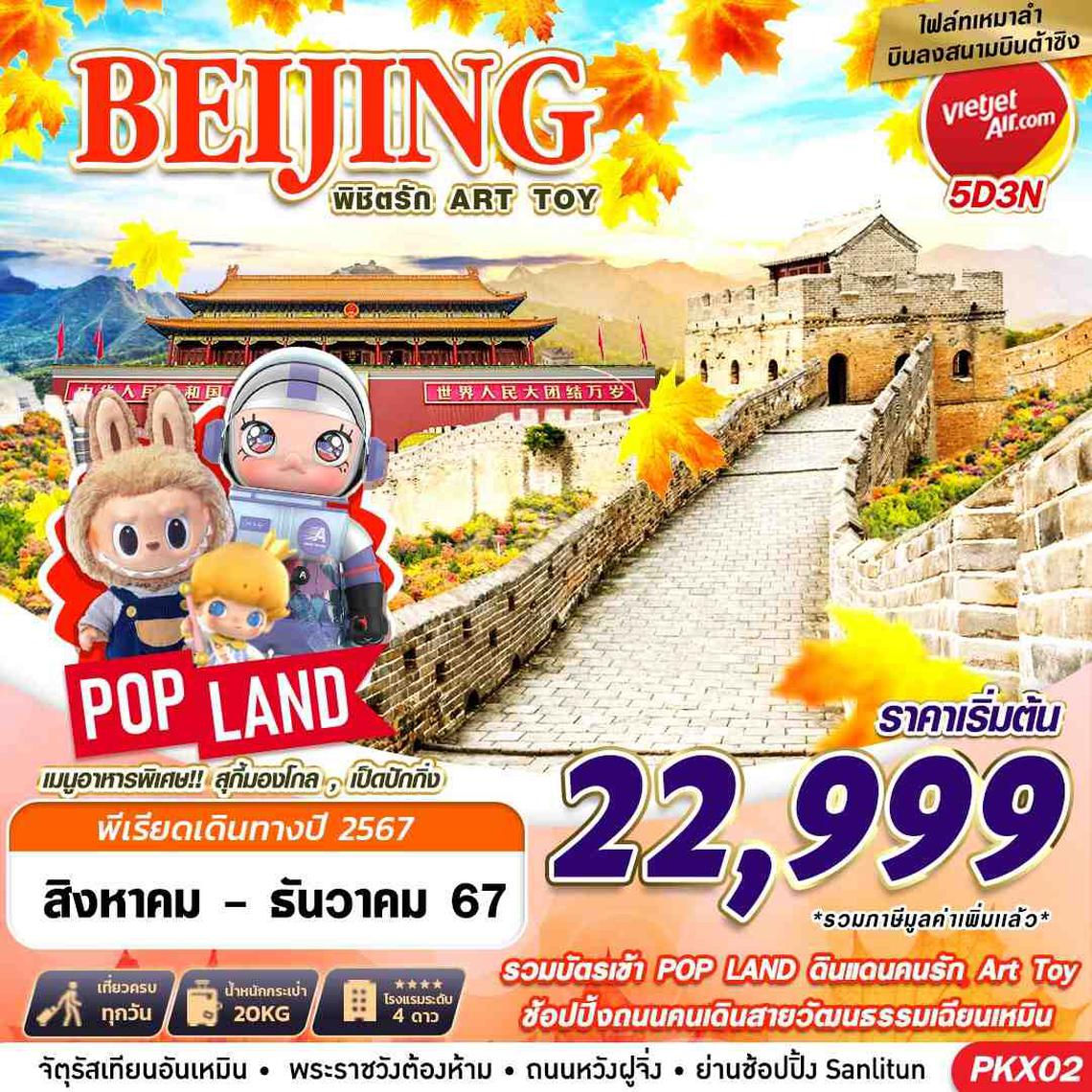 PKX02 VZ BKK BEIJING เหมาลำบินลงต้าซิง พิชิตรัก ART TOY 5D3N (AUG-DEC24)