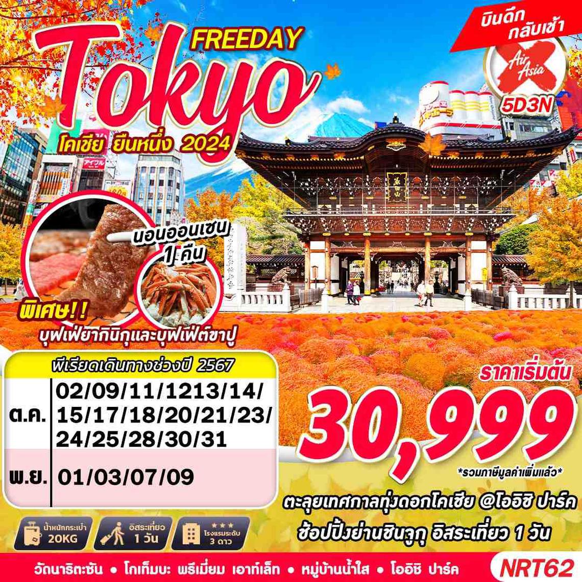 NRT62 XJ DMK TOKYO โคเชีย ยืนหนึ่ง 2024 (FREEDAY บินดึก) OCT-NOV 5D3N