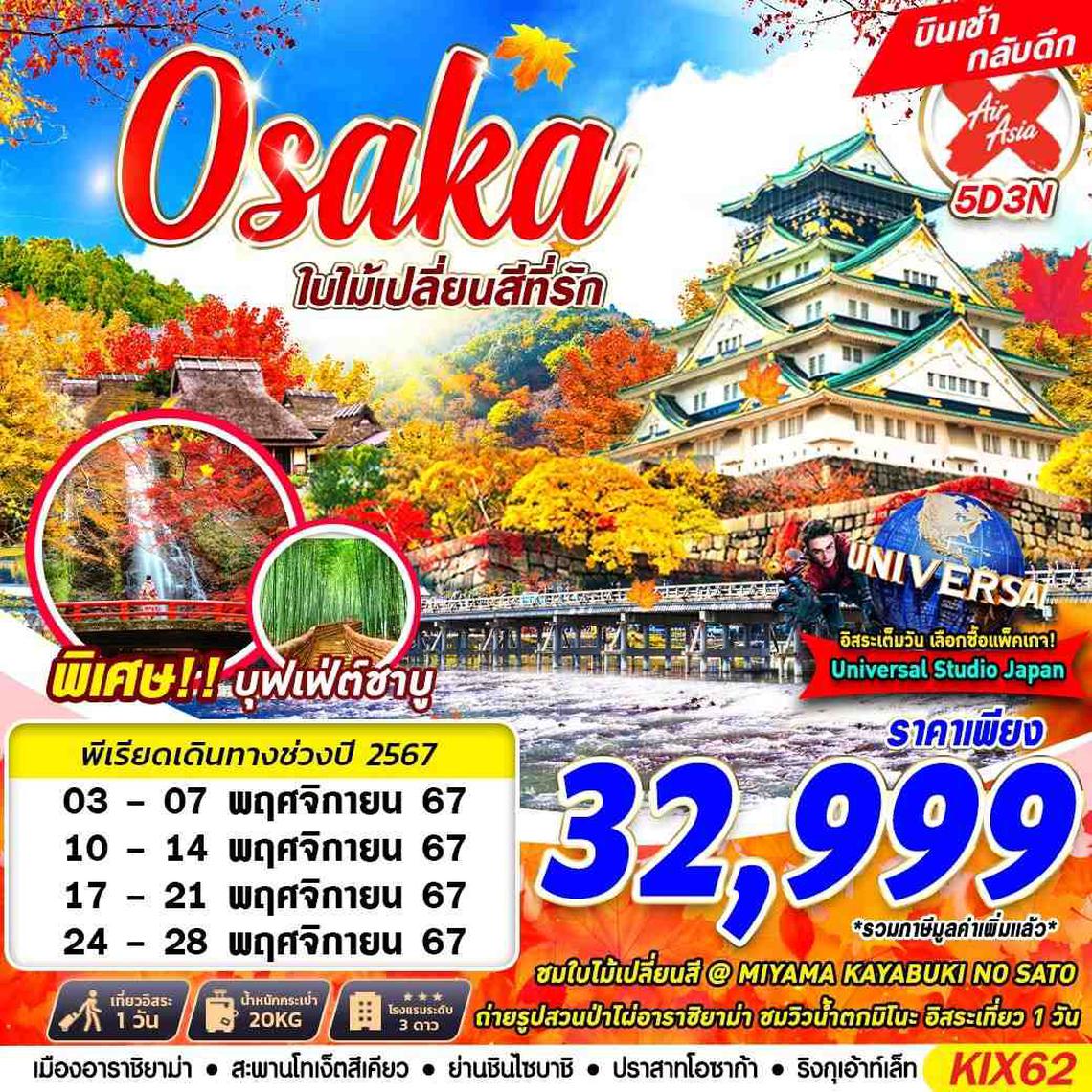 KIX62 XJ DMK OSAKA AUTUMN ใบไม้เปลี่ยนสีที่รัก (FREEDAY) NOV 5D3N