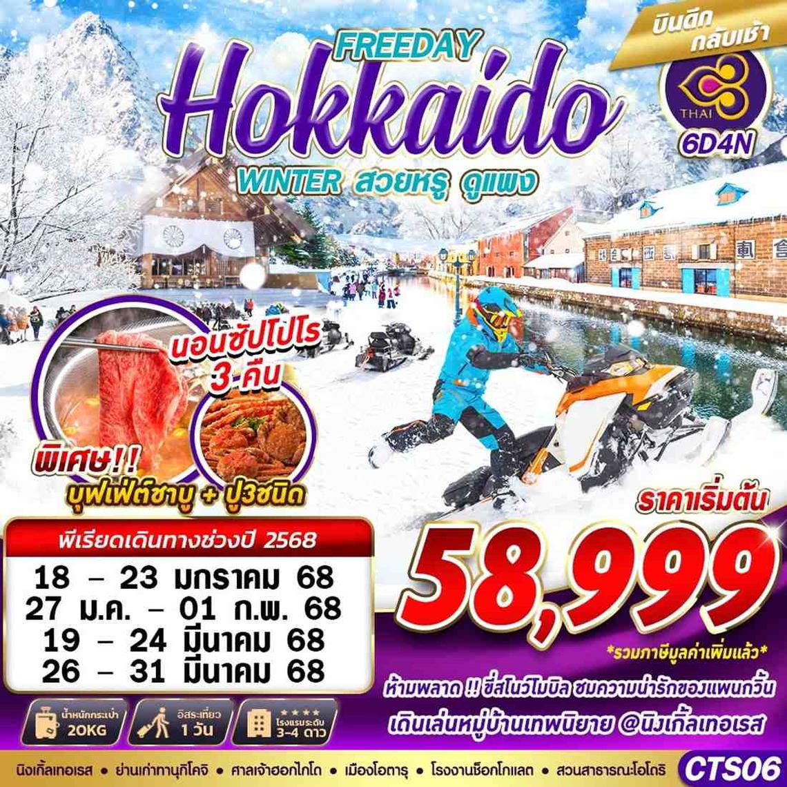 CTS06 TG BKK HOKKAIDO WINTER สวยหรูดูเเพง (FREEDAY) JAN-MAR 6D4N