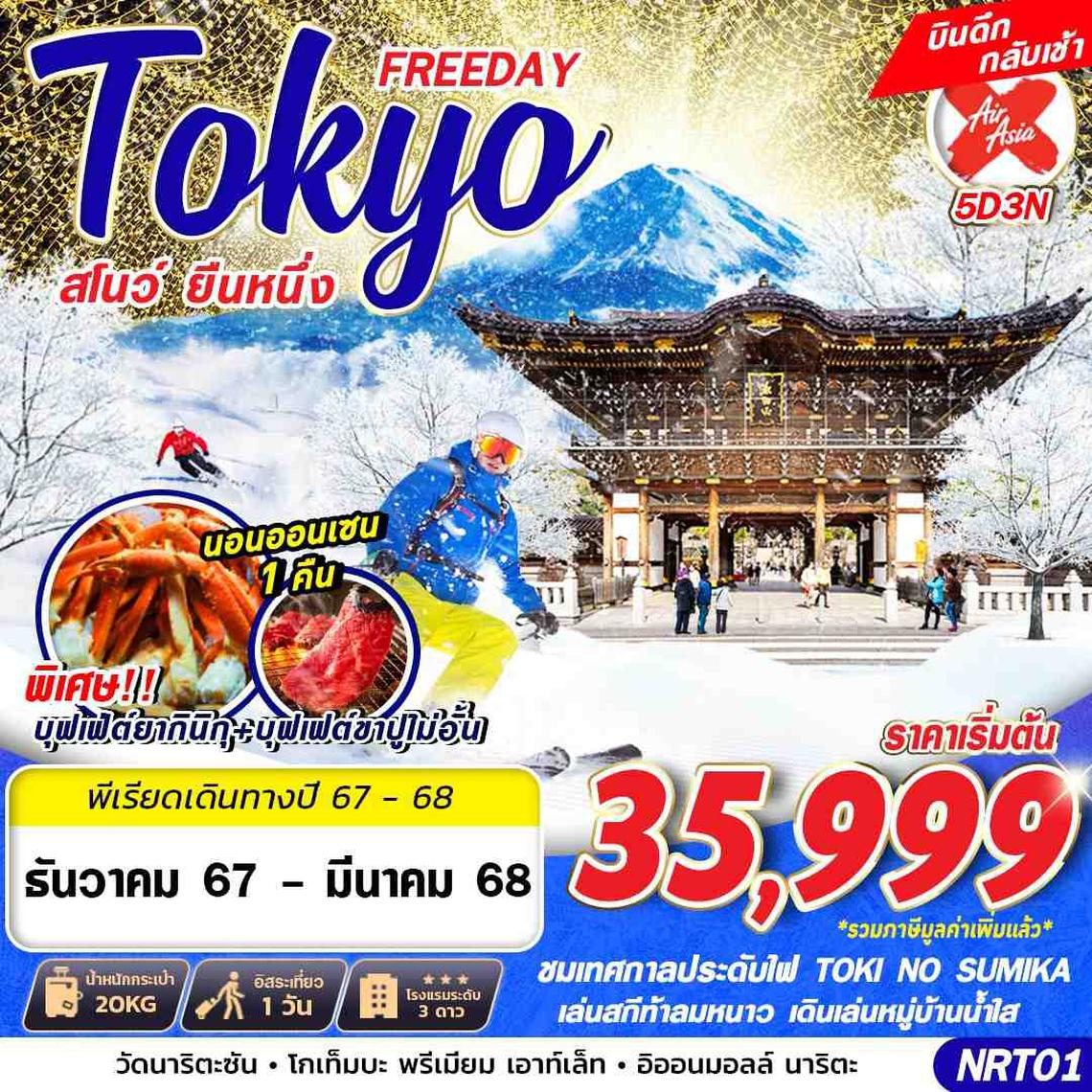 NRT01 XJ DMK TOKYO สโนว์ ยืนหนึ่ง (FREEDAY บินดึก) DEC-MAR 5D3N