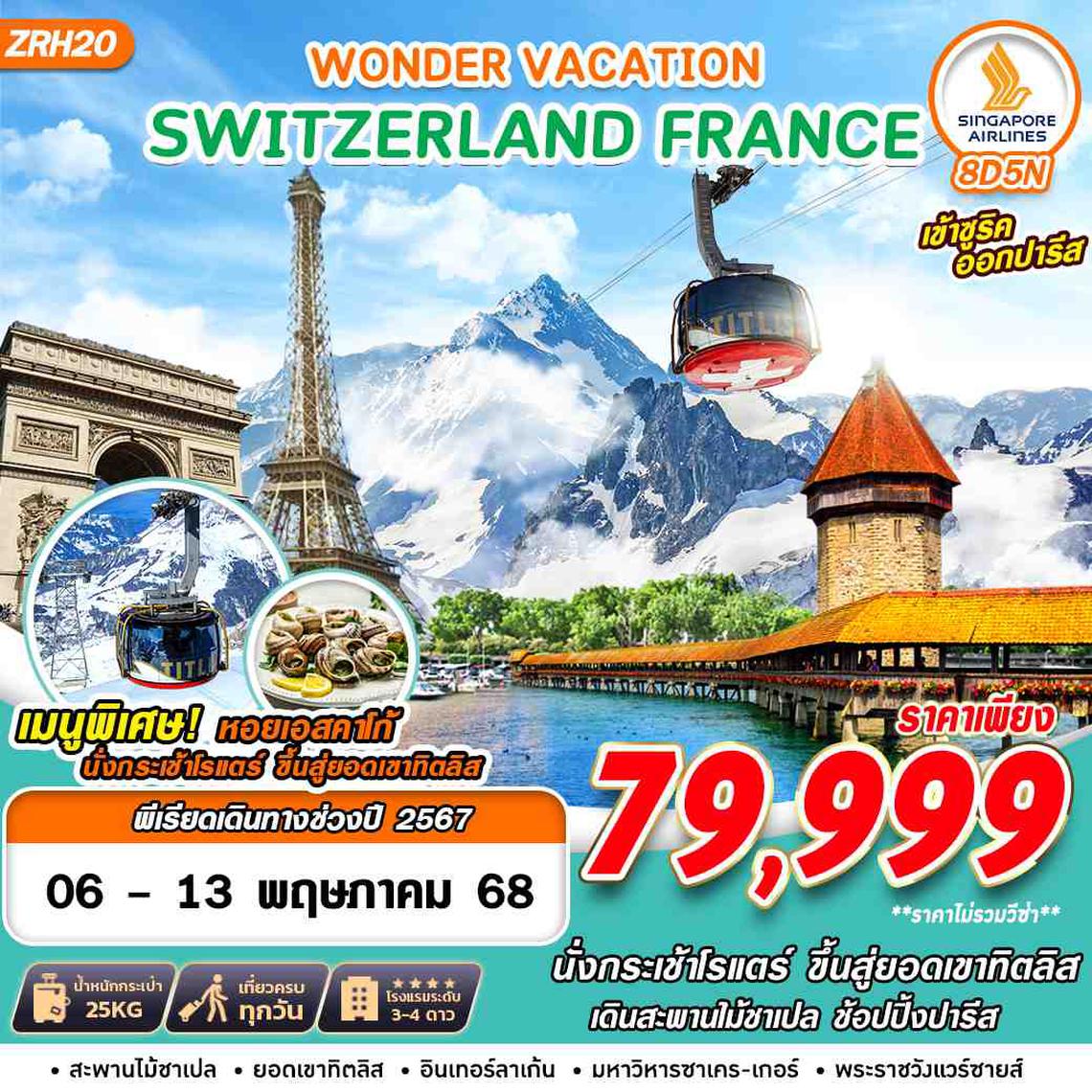 ZRH20 SWISS FRANCE WONDER VACATION  8D5N BY SQ