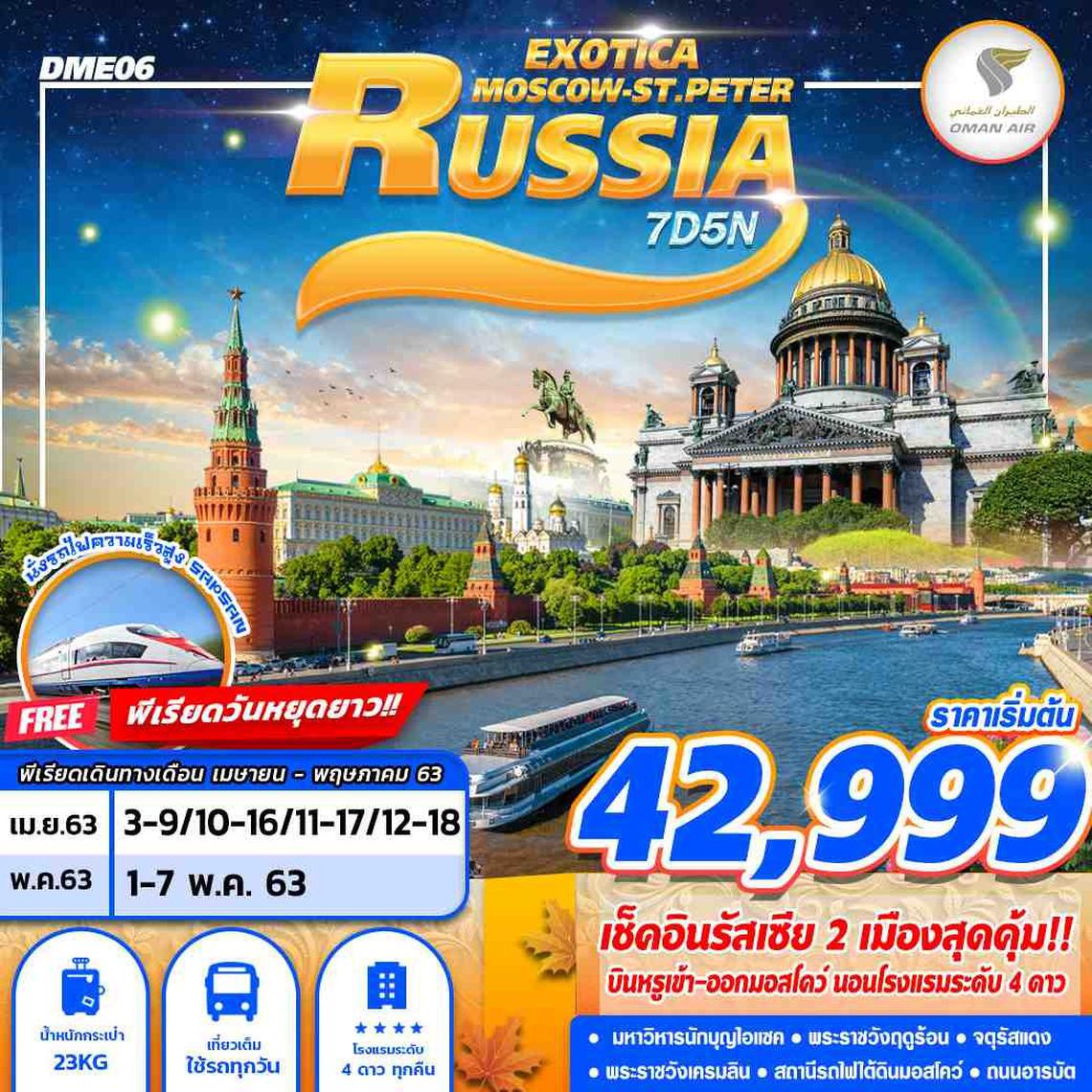 DME06 WY RUSSIA EXOTICA MOSCOW ST.PETER 7D5N