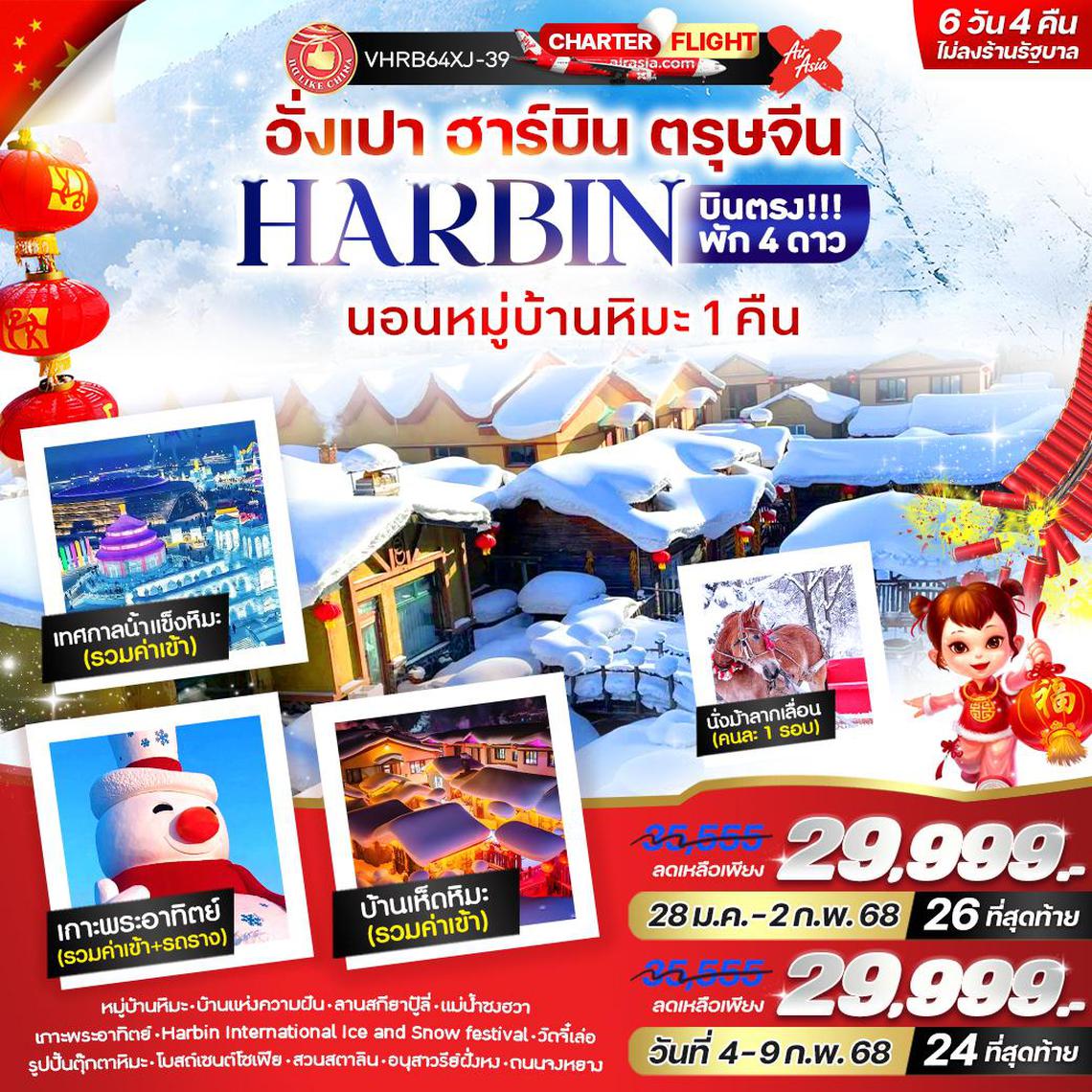 VHRB64XJ-39 อั่งเปา ฮาร์บิน ตรุษจีน 6 วัน 4 คืน BY XJ