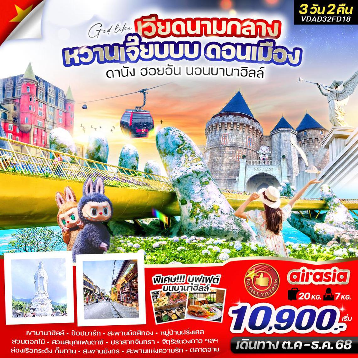 VDAD32FD18 เวียดนามกลาง หวานเจี๊ยบบบ ดอนเมือง ดานัง ฮอยอัน นอนบานาฮิลล์  3วัน 2 คืน BY FD