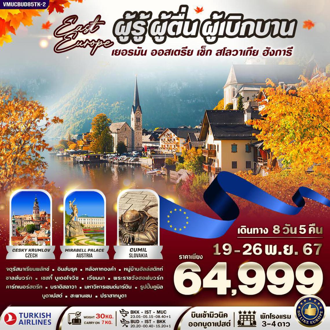 VMUCBUD85TK-2 East Europe ผู้รู้ ผู้ตื่น ผู้เบิกบาน 8วัน 5คืน BY TK (19-26 Nov 24)