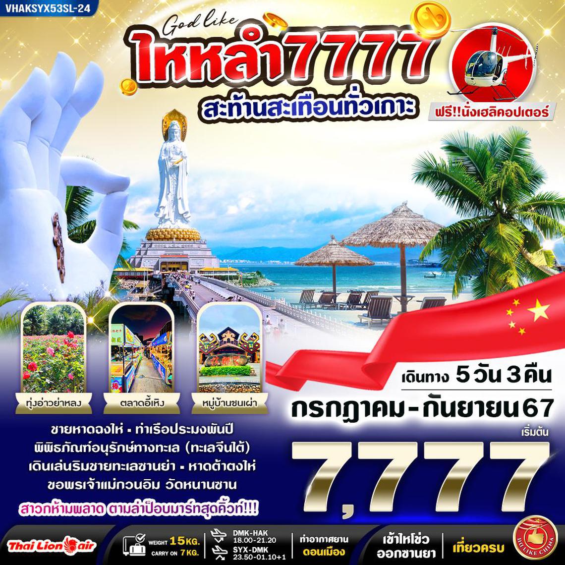 VHAKSYX53SL-24 ไหหลำ 7777 สะท้านสะเทือนทั่วเกาะ 5วัน3คืน By SL