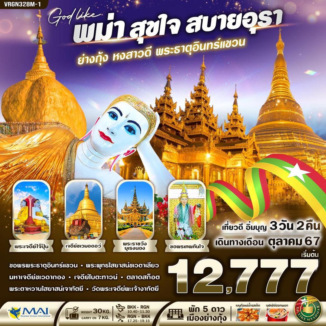 VRGN328M-1 MYANMAR สุขใจ สบายอุรา (ย่างกุ้ง หงสาวดี พระธาตุอินทร์แขวน) 3 วัน 2 คืน BY 8M