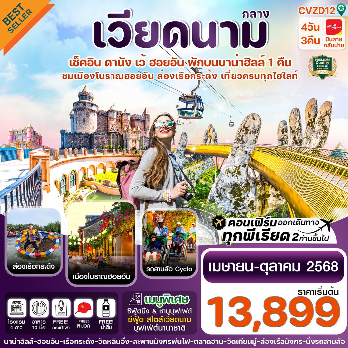 CVZD12 ดานัง-ฮอยอัน-เว้ เที่ยวครบ พักบานาฮิลล์ 4 วัน 3คืน บิน VZ (APR-OCT 25)