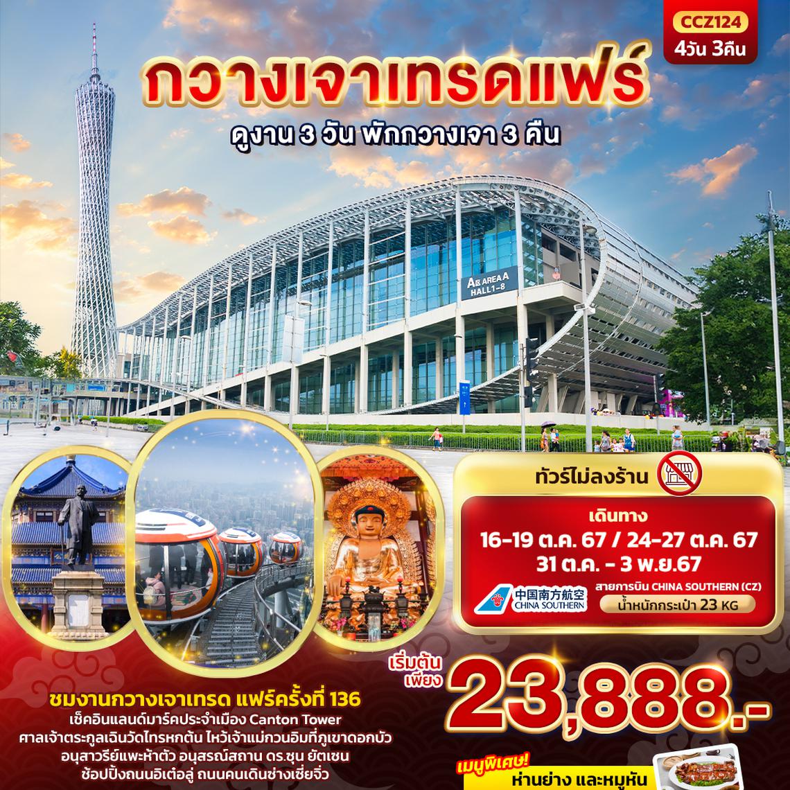 CCZ124 กวางเจาเทรดแฟร์  ดูงาน 3 วัน พักกวางเจา 3 คืน 4วัน3คืน